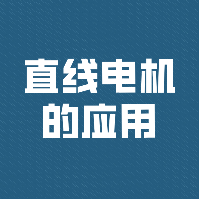 直線電機(jī)被廣泛運(yùn)用到工業(yè)、民用型及軍事上